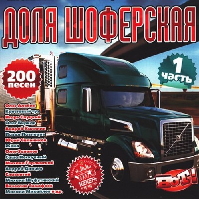 Доля шоферская Часть 1 200 песен (2011)