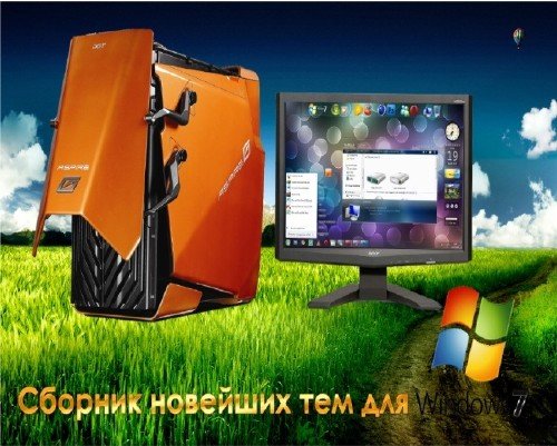 Сборник новейших тем для Windows7 (2011)