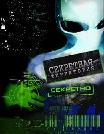 Секретные территории. Заговор черных сил (16.12.2011) SATRip