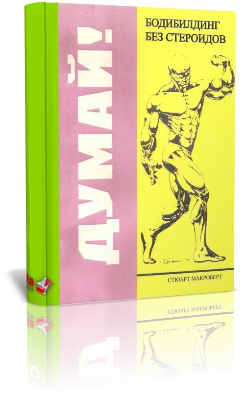 Бодибилдинг без стероидов / Стюарт Мак Робертс (2011)