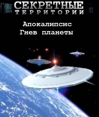 Секретные территории / Апокалипсис. Гнев планеты (эфир от 02.12.2011) SATRip