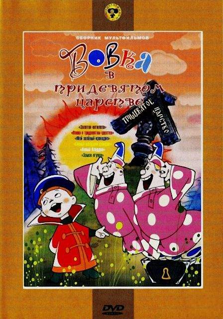 Вовка в тридевятом царстве. Сборник мультфильмов (1954-1953) DVDRip