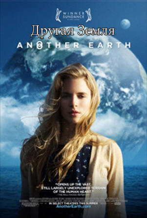 Другая Земля / Another Earth (2011) HDRip
