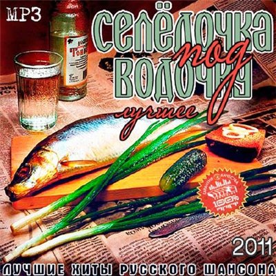 Селёдочка Под Водочку Лучшее (2011)
