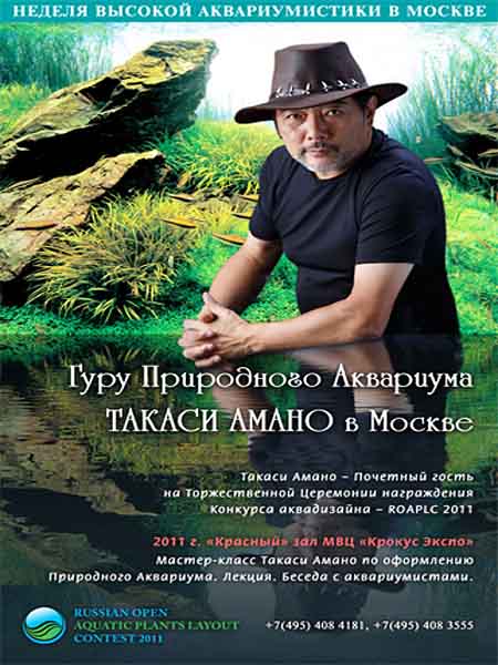 Мастер-класс Такаси Амано по оформлению Природного аквариума (2011) DVDRip