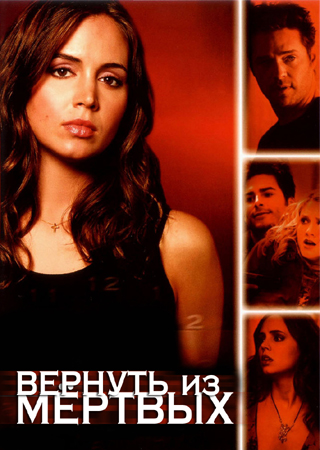 Вернуть из Мёртвых / Tru Calling: (Сезон 1-2) DVDRip