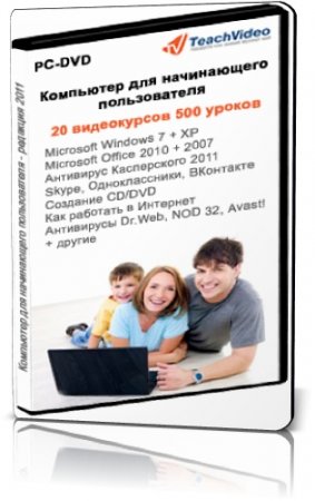 Компьютер для начинающего пользователя. Сборник видео курсов