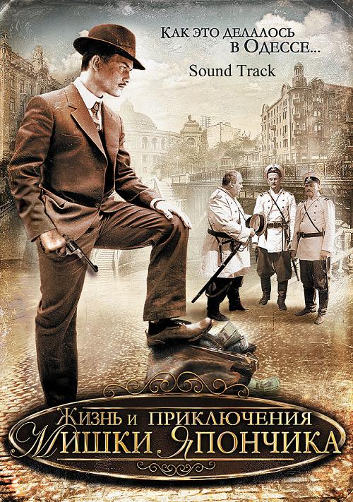 Однажды в Одессе - Жизнь и приключения Мишки Япончика (2011)