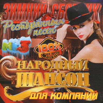 Зимний Сборник Ресторанных Песен (2011)