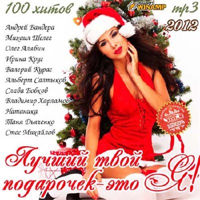 Лучший Твой Подарочек это - Я! (2011)
