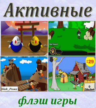 78 Флеш игр. Активные