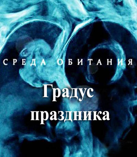 Среда обитания. Градус праздника (2011) SATRip