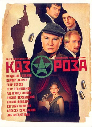 Казароза (2006) DVDRip