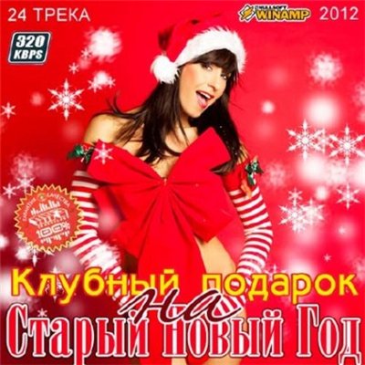 Клубный подарок на Старый Новый Год (2012)