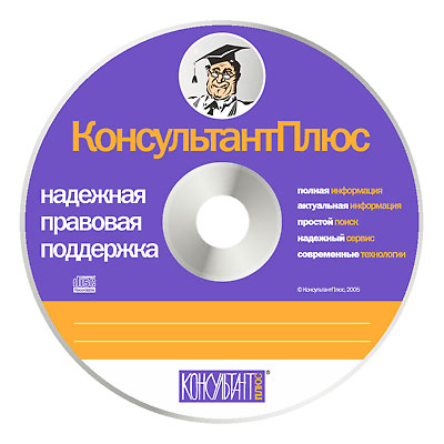 Скачать Консультант Плюс. Федеральная сборка на 10.01.2012