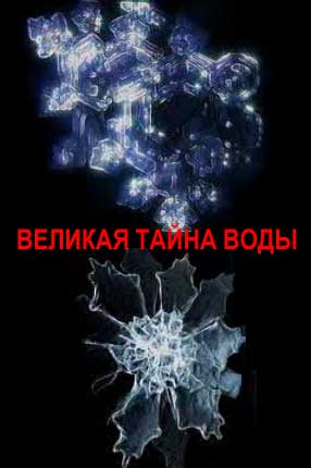 Великая тайна воды
