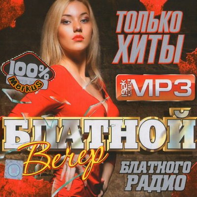 Только Хиты Блатного Радио (2012)