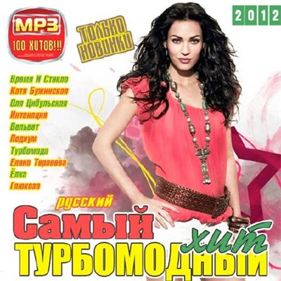 Самый Турбомодный Хит Русский (2012)
