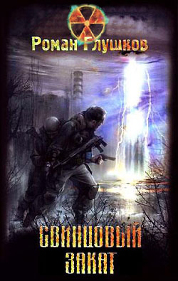 S.T.A.L.K.E.R. Свинцовый закат