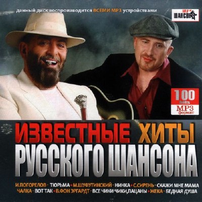 Известные хиты Русского шансона (2012)