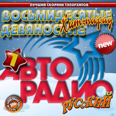 Восьмидесятые девяностые Хит-парад 1 (2012)