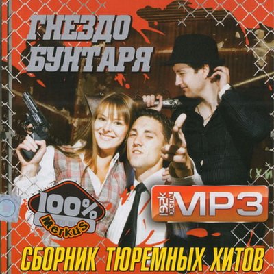 Сборник Тюремных Хитов (2012)