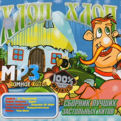 Сборник Лучших Застольных Хитов Хлоп-Хлоп (2012)