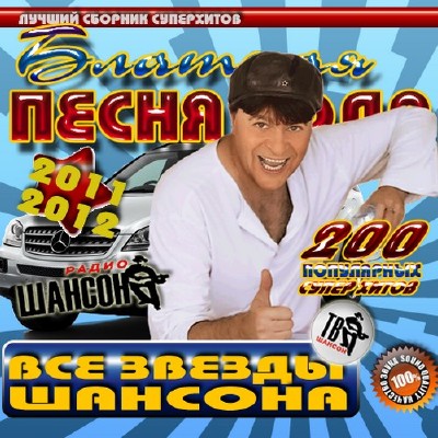 Блатная песня года: Все звезды шансона (2012)