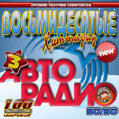 Восьмидесятые Хит-парад 3 50/50 (2012)