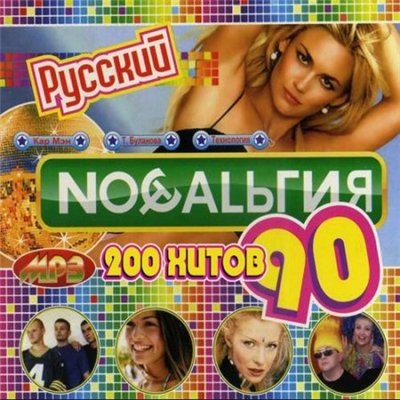 Ностальгия: 200 хитов 90х (2012)