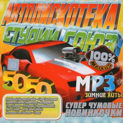 Автодискотека Студии Союз (2012)