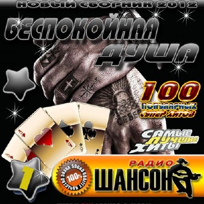 Шансон: Беспокойная душа 1 (2012)