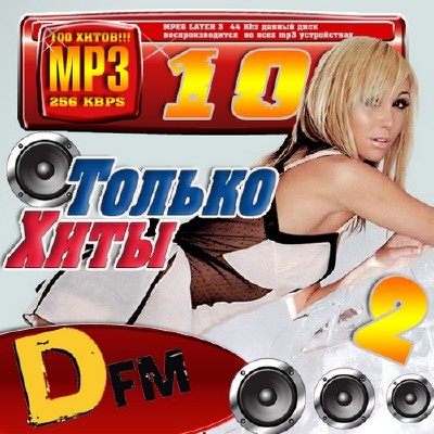Только хиты DFM 2 50/50 (2012)