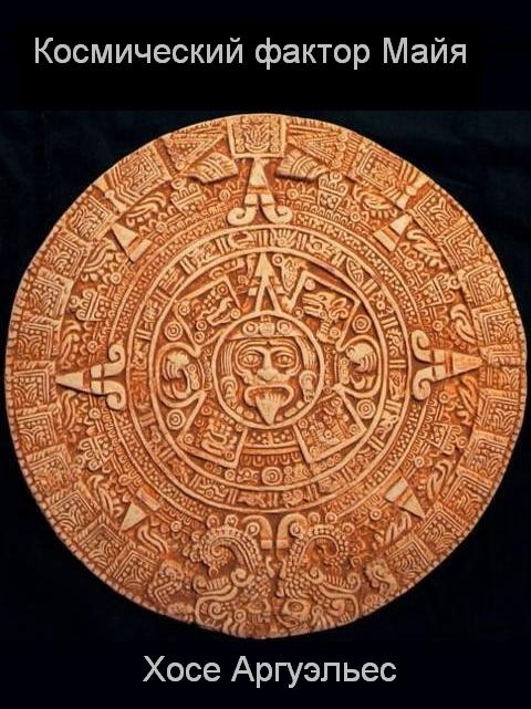 Хосе Аргуэльес - Космический Фактор Майя (2012)