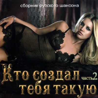 Кто создал тебя такую. Часть 2 (2012)