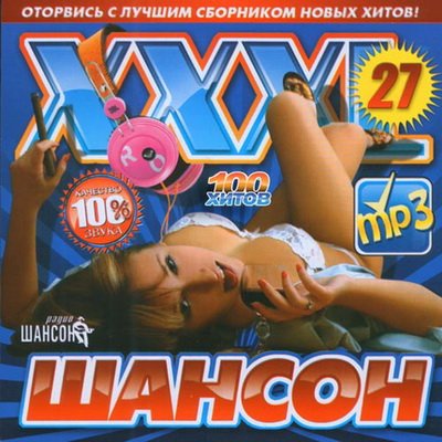 XXXL Шансон 27 (2012)