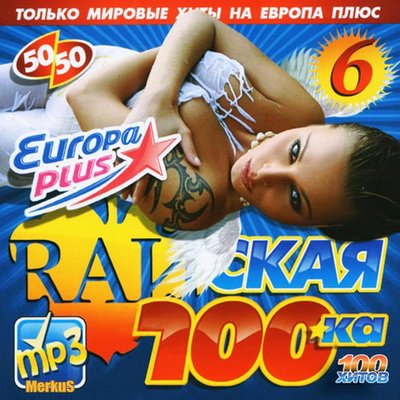 Райская 100-ка От Европы Плюс (2012)