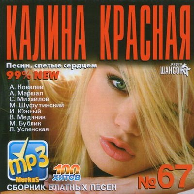 Калина Красная Выпуск 67 (2012)