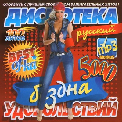 Дискотека Бездна Русская (2012)