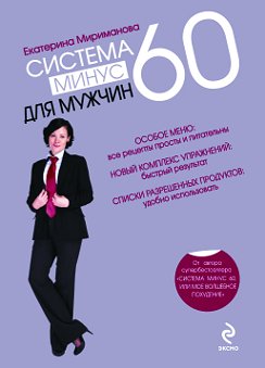 Система минус 60 для мужчин - Екатерина Мириманова