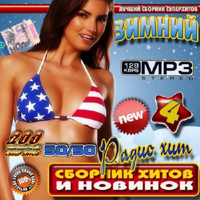 Зимний радио хит 200 50/50 (2012)