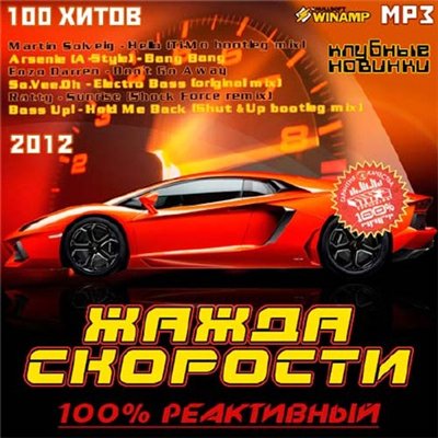 Жажда Скорости - 100% Реактивный (2012)