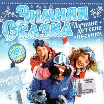 Зимняя сказка: Лучшие детские песенки (2012)