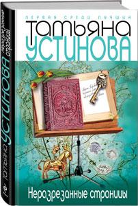 Неразрезанные страницы - Татьяна Устинова