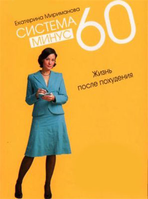 Система минус 60: Жизнь после похудения - Екатерина Мириманова