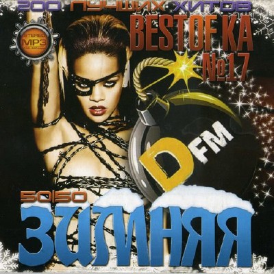 Зимняя BestOfKa DFM 17 50/50 (2012)