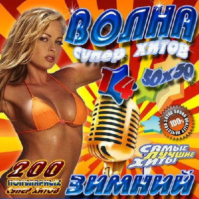 Волна супер хитов 14 50х50 (2012)