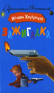 Зажигалка - Иоанна Хмелевская