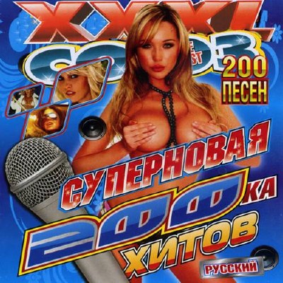 Суперновая 200ка хитов (2012)