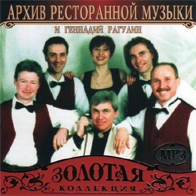 Архив ресторанной музыки и Геннадий Рагулин (2012)